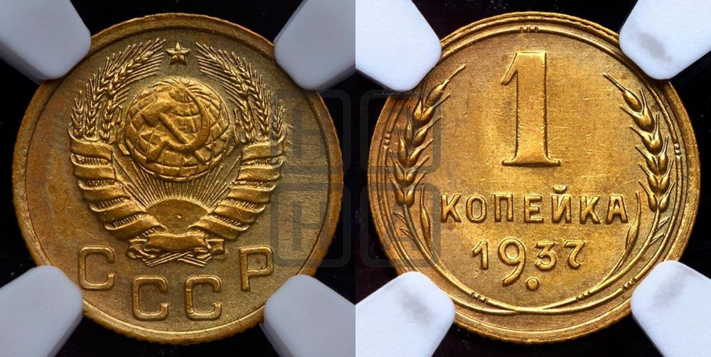 1 копейка 1937 года