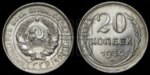 20 копеек 1930 года 