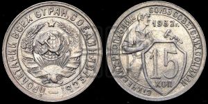 15 копеек 1932 года 