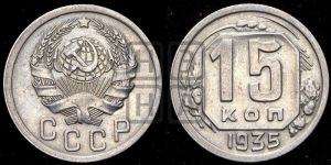 15 копеек 1935 года 