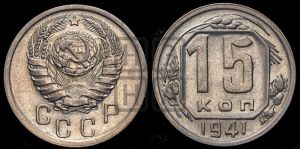 15 копеек 1941 года 
