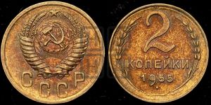 2 копейки 1955 года 