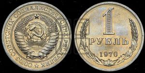 1 рубль 1970 года 