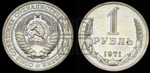 1 рубль 1971 года 