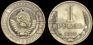 1 рубль 1977 года 