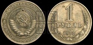 1 рубль 1978 года 