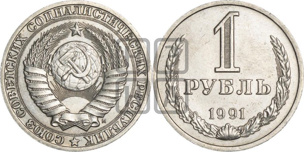 1 рубль 1991 года