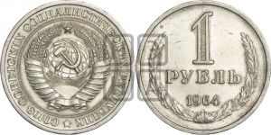1 рубль 1964 года 