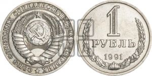 1 рубль 1991 года 