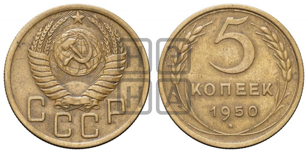 5 копеек 1950 года
