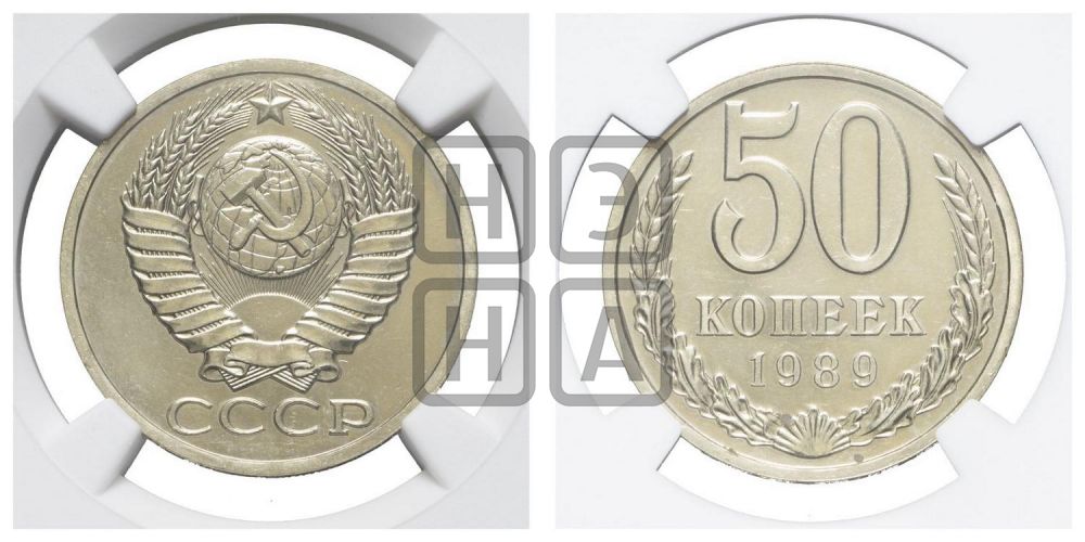 50 копеек 1989 года