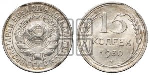 15 копеек 1930 года 