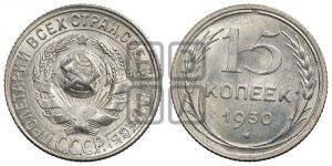 15 копеек 1930 года 