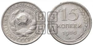 15 копеек 1930 года 