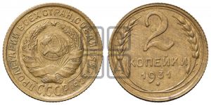 2 копейки 1931 года 