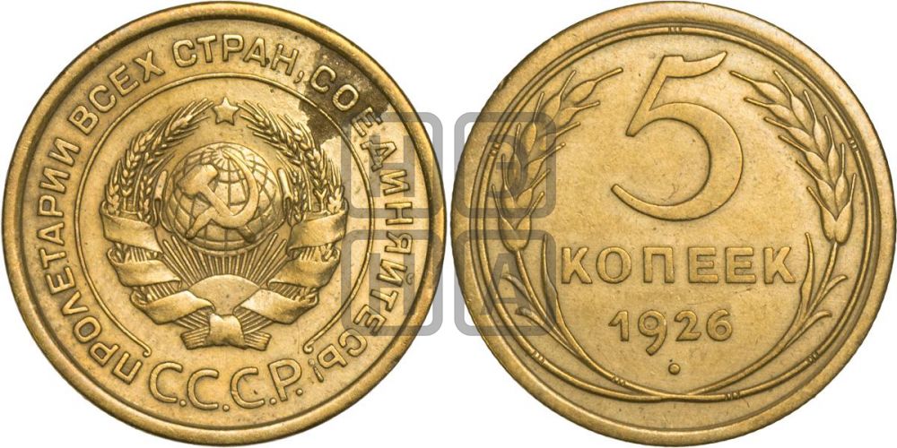 5 копеек 1926 года