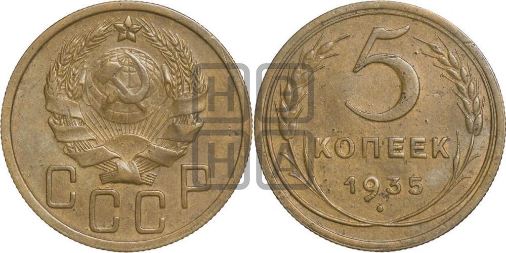 5 копеек 1935 года