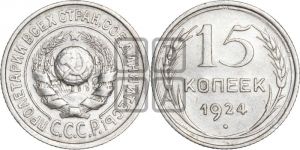 15 копеек 1924 года 