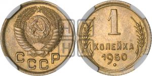1 копейка 1950 года 