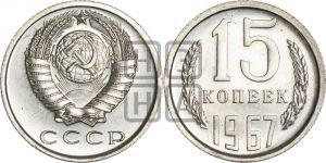 15 копеек 1967 года 