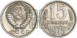 15 копеек 1975 года 