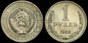 1 рубль 1966 года 