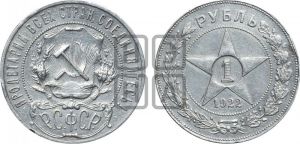 1 рубль 1922 года 