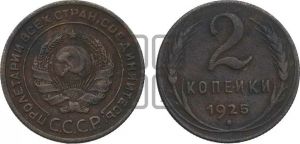 2 копейки 1925 года 