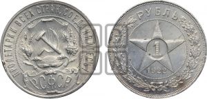 1 рубль 1922 года 