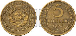 5 копеек 1927 года 