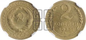 2 копейки 1933 года 