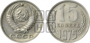 15 копеек 1975 года 