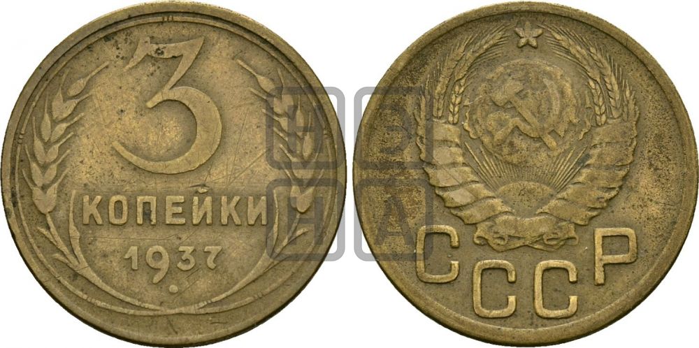 3 копейки 1937 года