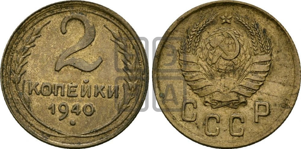 2 копейки 1940 года