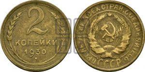 2 копейки 1930 года 
