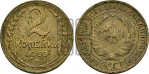 2 копейки 1933 года 