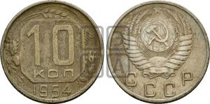 10 копеек 1954 года 