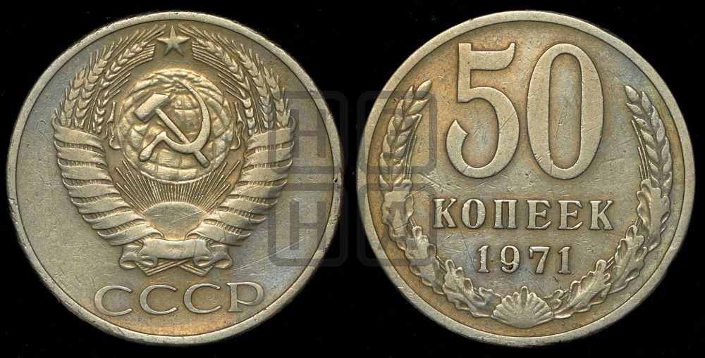 50 копеек 1971 года