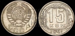 15 копеек 1941 года 