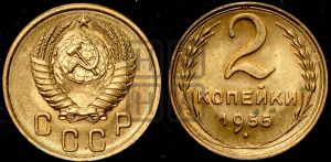 2 копейки 1955 года 