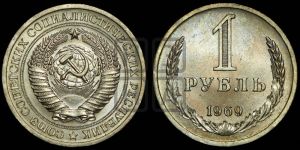 1 рубль 1969 года 