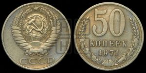 50 копеек 1971 года 