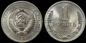 1 рубль 1974 года 