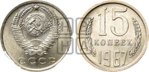 15 копеек 1967 года 