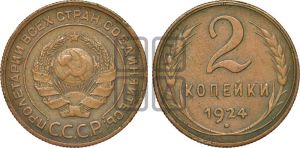 2 копейки 1924 года 