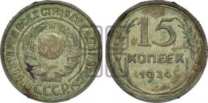 15 копеек 1924 года 
