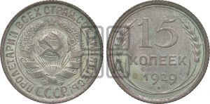 15 копеек 1929 года 