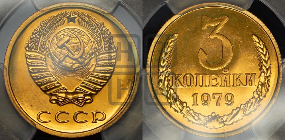 3 копейки 1979 года