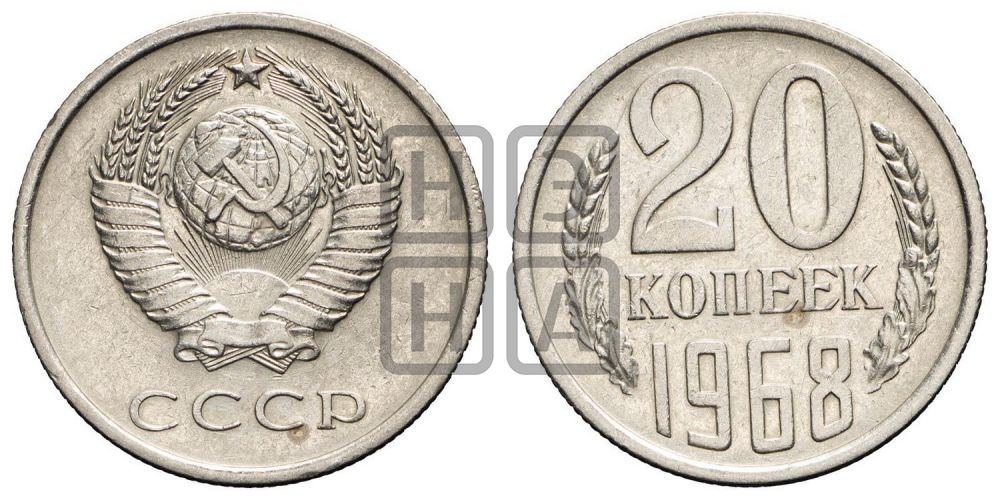 20 копеек 1968 года