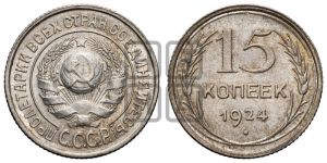 15 копеек 1924 года 